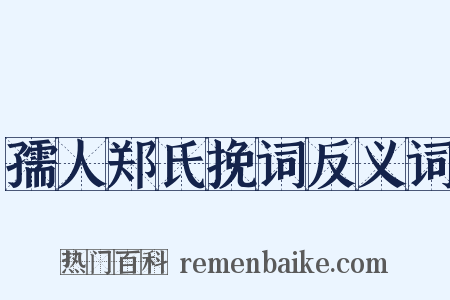 孺人郑氏挽词反义词是什么意思的图片